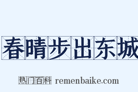 春晴步出东城是什么意思的图片